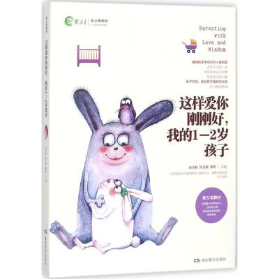 正版新书]这样爱你刚刚好我的1-2岁孩子朱永新9787553957272