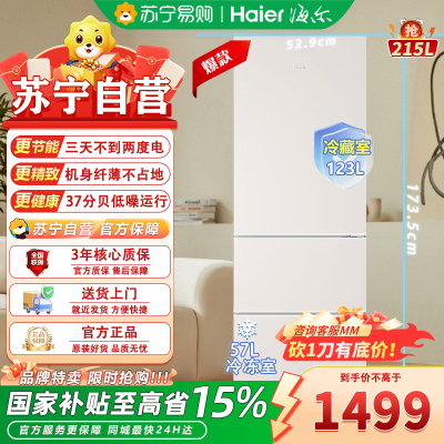 海尔(Haier)BCD-215LHC300NX 215升肤感系列三开门多门节能省电迷你电冰箱家用宿舍租房中门软冷冻