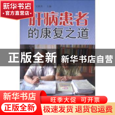 正版 肝病患者的康复之道 马国柱,吴秋英主编 金盾出版社 978750