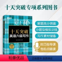 [正版]十天突破英语六级写作 大学英语六级考试 六级高分范文 六级考试作文真题模拟题 作文高频常考词汇 六级作文评分标