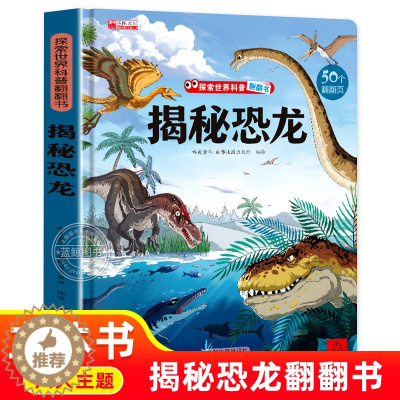 [醉染正版]揭秘恐龙儿童3d立体书翻翻书 恐龙书幼儿3-6岁恐龙百科全书幼儿园揭秘翻翻书系列书籍 幼儿早教启蒙绘本1-2