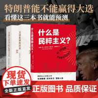 看懂美国大选 3册套装《什么是民粹主义?》+《美国生活中的反智主义》+《美国精神的封闭》 特朗普拜登2024美国大选 译