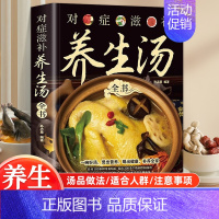 对症滋补养生汤全书 [正版]认准对症滋补养生汤全书科学饮食一碗好汤煲出营养健康健康常见小病百病食疗汤膳药膳家庭养生汤谱书