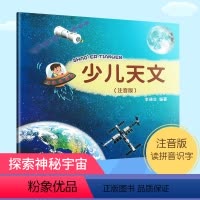 [正版]少儿天文 天文知识儿童启蒙书 注音版 读拼音识字 看神秘宇宙秘密 知识浅显易懂 图解新颖 儿童学习天文知识兴