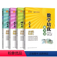 数学培优新方法(通用版) 小学三年级 [正版]黄东坡数学培优新方法小学三年级四年级五年级六年级上册下册20典藏小学奥数竞
