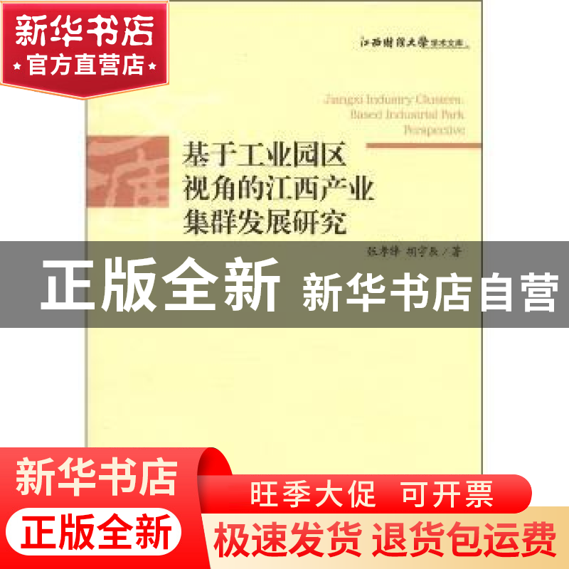 正版 基于工业园区视角的江西产业集群发展研究 张孝锋,胡宇辰著