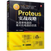 [N]Proteus实战攻略(从简单电路到单片机电路的仿真全彩印刷)-9787111725848