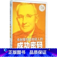 [正版]卡耐基写给年轻人的成功密码湖北书店