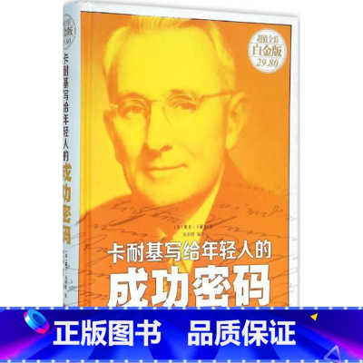 [正版]卡耐基写给年轻人的成功密码湖北书店