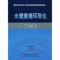 [M]水健康循环导论-9787112101306