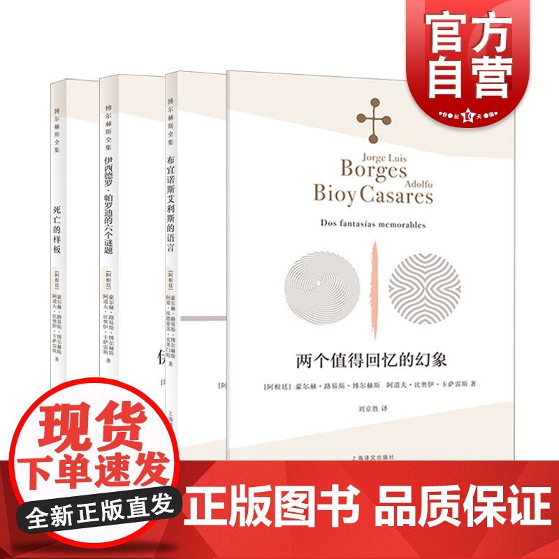 博尔赫斯全集4册 布宜诺斯艾利斯的语言伊西德罗帕罗迪的六个谜题死亡的样板两个值得回忆的幻象 上海译文出版社外国文学小说书