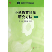 小学教育科学研究方法-第2版