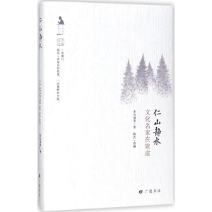 醉染图书仁山静水9787555408482