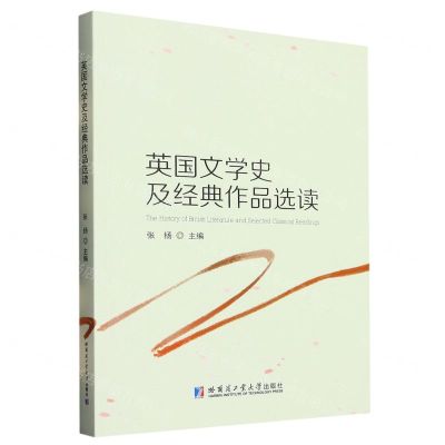 [N]英国文学史及经典作品选读-9787560395555