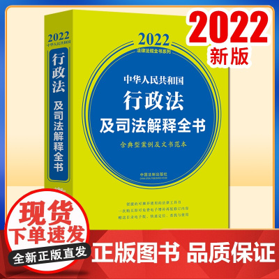 正版2022年版 中华人民共和国行政法及司法解释全书 含典型案例及文书范本 2022法律法规全书系列 中国法制出版社97