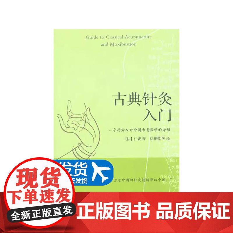 古典针灸入门 中国失传古老医学的介绍 中医养生 针灸技术 中国针灸精髓 中医专业医学读物参考书籍 针灸拔罐刮痧精油推拿指