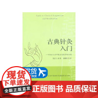 古典针灸入门 中国失传古老医学的介绍 中医养生 针灸技术 中国针灸精髓 中医专业医学读物参考书籍 针灸拔罐刮痧精油推拿指