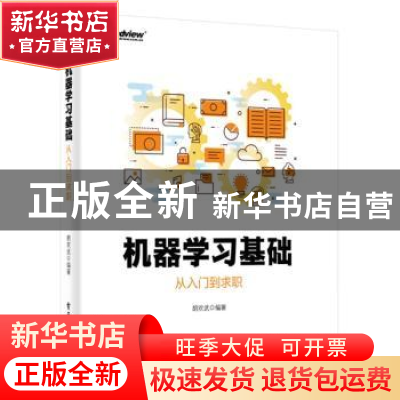 正版 机器学习基础:从入门到求职 胡欢武编著 电子工业出版社 97