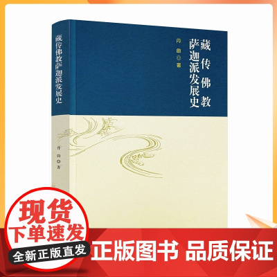 正版 藏传佛教萨迦派发展史 丹曲 著 宗教文化出版社藏传佛教五大派萨迦派教义流派传承萨迦派的影响宗派分流