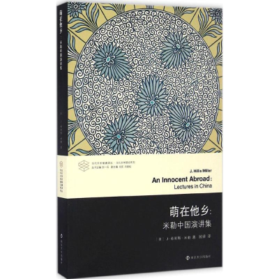 醉染图书萌在他乡9787305174056