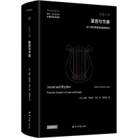 醉染图书重音与节奏 拉丁语和希腊语的韵律特点9787560450797
