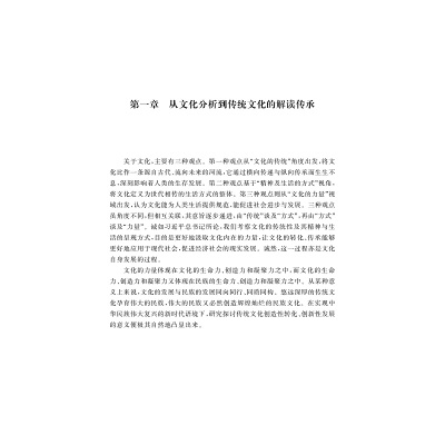 传统文化的精神及其转化发展实践研究/鲁/浙江大学出版社