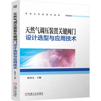 正版新书]天然气调压装置关键阀门设计选型与应用技术 陆培