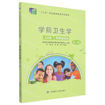 [N]学前卫生学(第3版AR版十三五职业教育国家规划教材)-9787568522823