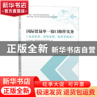 正版 国际贸易单一窗口操作实务(企业资质、跨境电商、舱单申报