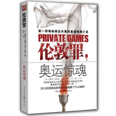 正版新书]伦敦罪:奥运惊魂(美)詹姆斯.帕特森9787229050832