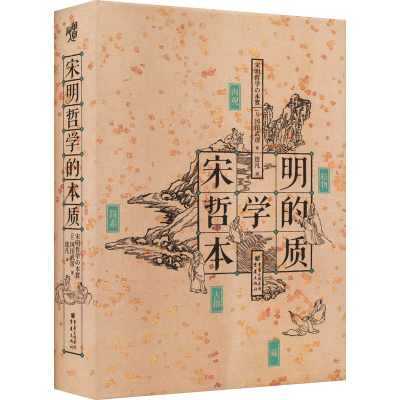 醉染图书宋明哲学的本质9787229175207