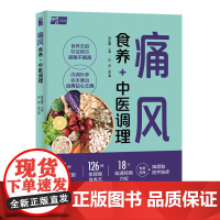 痛风 食养+中医调理 预计发货05.09