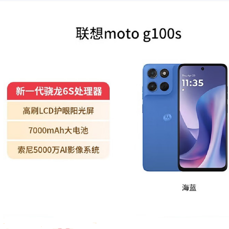 摩托罗拉(Motorola)moto g100 s 海蓝 8GB+128GB 高刷LCD护眼屏 7000mAh大电池 多功能NFC 应用六开 moto g100s 摩托小钢炮