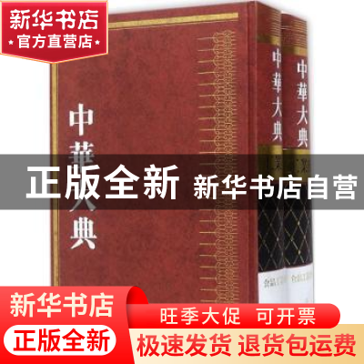 正版 中华大典:工业典:食品工业分典 《中华大典》工作委员会,《
