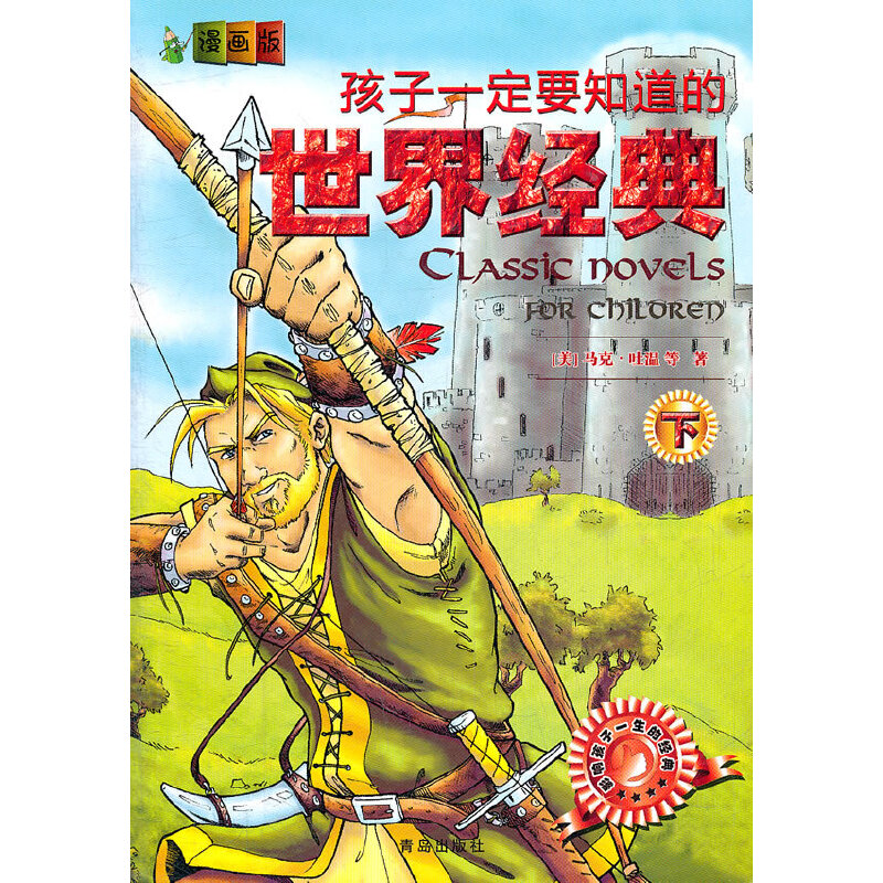 正版新书]漫画版孩子一定要知道的世界经典(下)(美)马克·吐