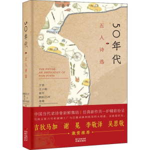 醉染图书50年代 五人诗选9787536087873