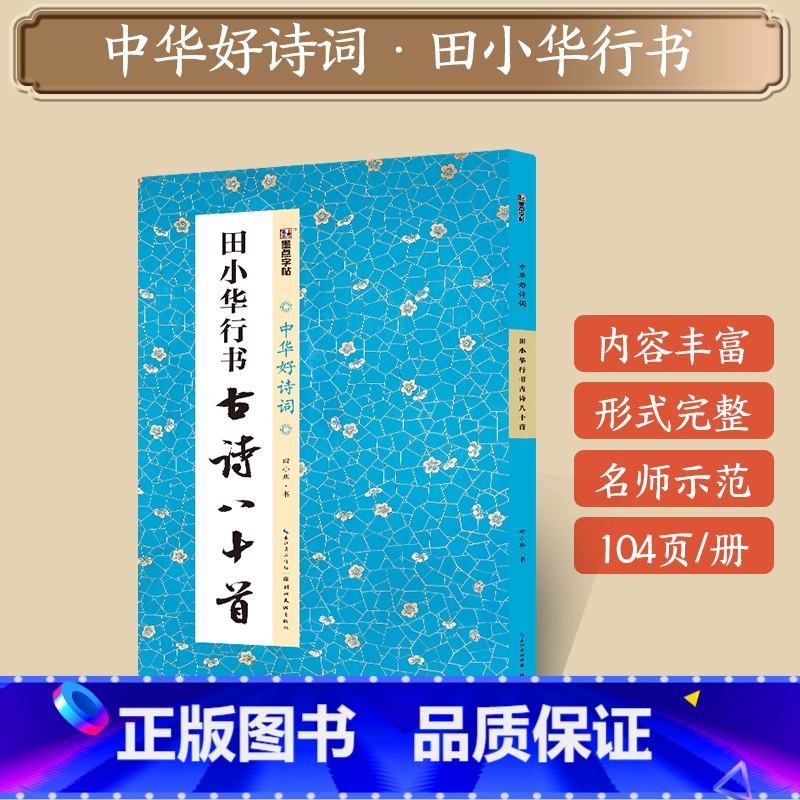 [1册]田小华行书古诗八十首 [正版]字帖田小华行书曹全碑隶书颜真卿楷书欧阳询王羲之行书集字一百二十篇5册套装名家集字毛
