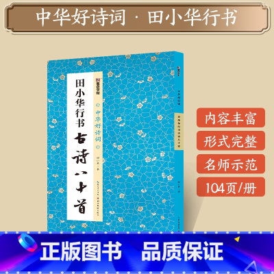 [1册]田小华行书古诗八十首 [正版]字帖田小华行书曹全碑隶书颜真卿楷书欧阳询王羲之行书集字一百二十篇5册套装名家集字毛
