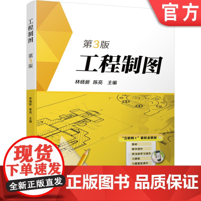 正版 工程制图 第3版 林晓新 陈亮 高等职业教育教材 9787111609285 机械工业出版社店