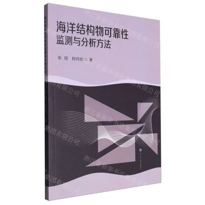 [N]海洋结构物可靠性监测与分析方法-9787563079377
