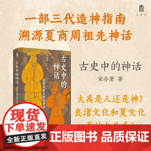 书 古史中的神话:夏商周祖先神话溯源 宋亦箫著 一部三代造神指南,重构夏商周祖先神话 广西师范大学出版社