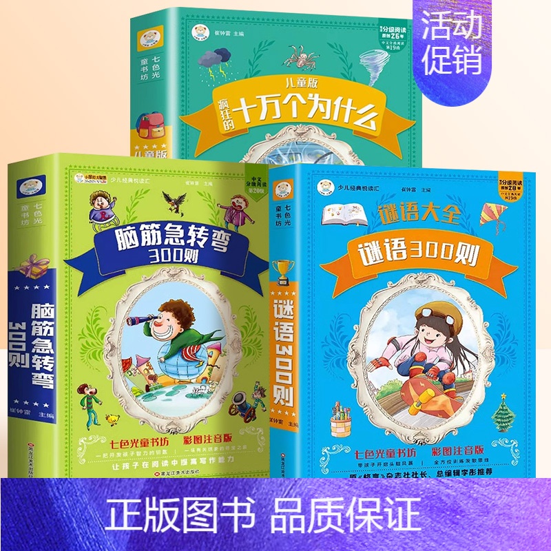 [3本]脑筋急转弯+谜语+十万个为什么 [正版]脑筋急转弯大全小学生彩图注音版谜语大全中国少年儿童十万个为什么百科全书全