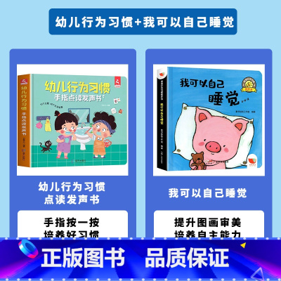 [独立养成]幼儿行为习惯手指点读发声书+我可以自己睡觉有声书 [正版]会说话的早教发声书幼儿行为习惯手指点读发声书绘本0