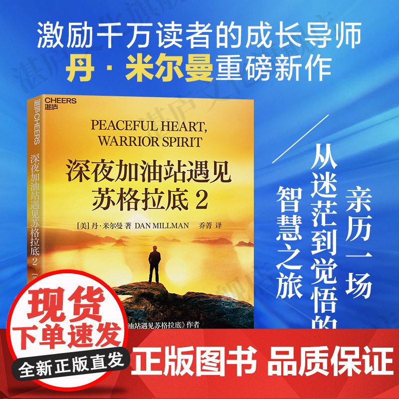 [湛庐店]深夜加油站遇见苏格拉底2 激励千万读者的成长导师丹·米尔曼重磅新作 亲历一场从迷茫到觉悟的智慧之旅