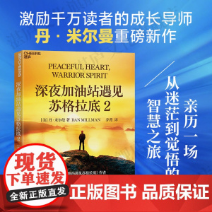 [湛庐店]深夜加油站遇见苏格拉底2 激励千万读者的成长导师丹·米尔曼重磅新作 亲历一场从迷茫到觉悟的智慧之旅