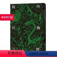 [正版] 山海经校注 繁体竖排修订版 中国古代神话学袁珂精校原文注释 民俗民间文学神话故事基本史料国学典籍