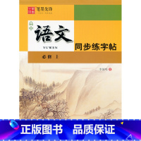 高中语文必修上册 人教版 高中通用 [正版]新高中衡水体字帖语文必修上册下册英语必修1一必修2二必修3三人教版外研版同