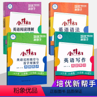 全套4本[小升初英语集训] 小学升初中 [正版]2024培优新帮手小升初英语阅读理解语法集训小学6六年级英语毕业总复习专