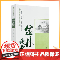 正版 唐山玉清观道学文化丛书:金丹诀要 董沛文主编 宗教文化出版社