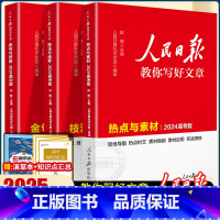 [新版]热点素材+技法指导+金句使用 3册 初中通用 [正版]2025人民日报教你写好文章中考版初中作文素材阅读满分作文